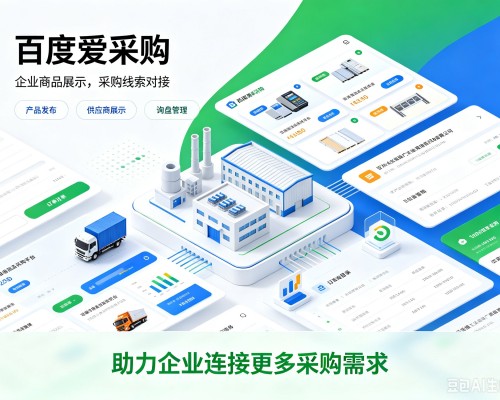 云浮百度爱采购